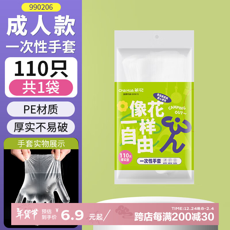 茶花 食品级加厚耐用一次性手套 110只 6.9元