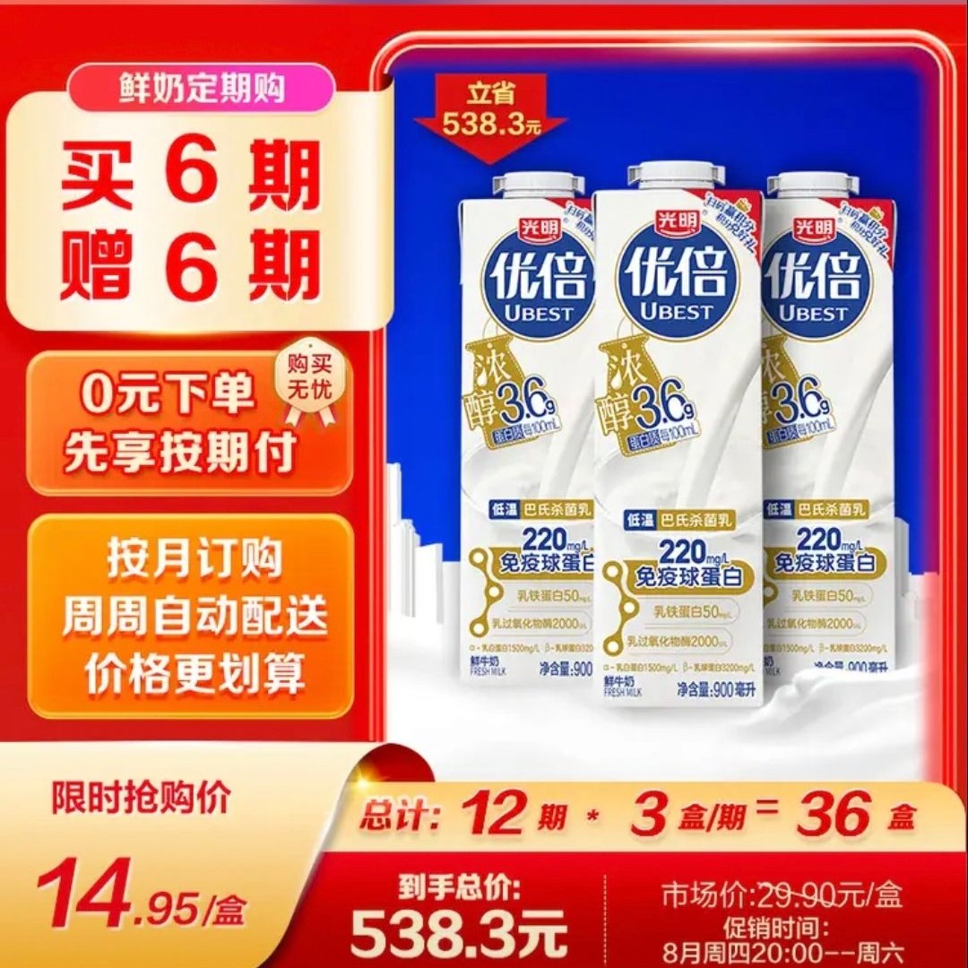 今日必买：光明 优倍 浓醇 900ml*1 巴氏杀菌 鲜牛奶 定期购 12.76元（需用券）