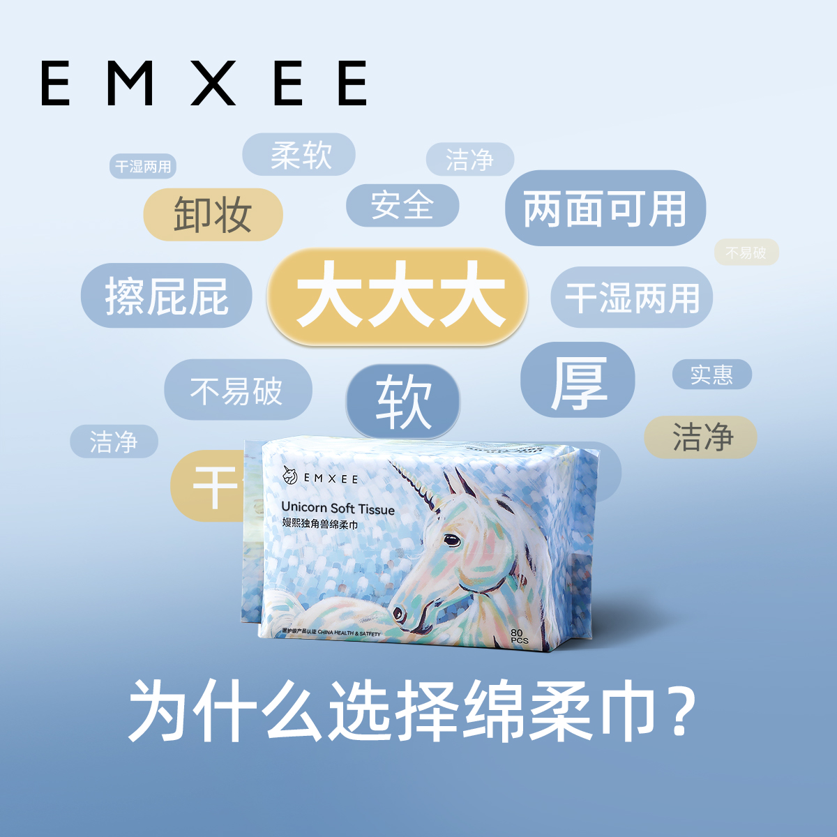 EMXEE 嫚熙 独角兽绵柔巾 80抽4包 26.4元（需买2件，需用券）
