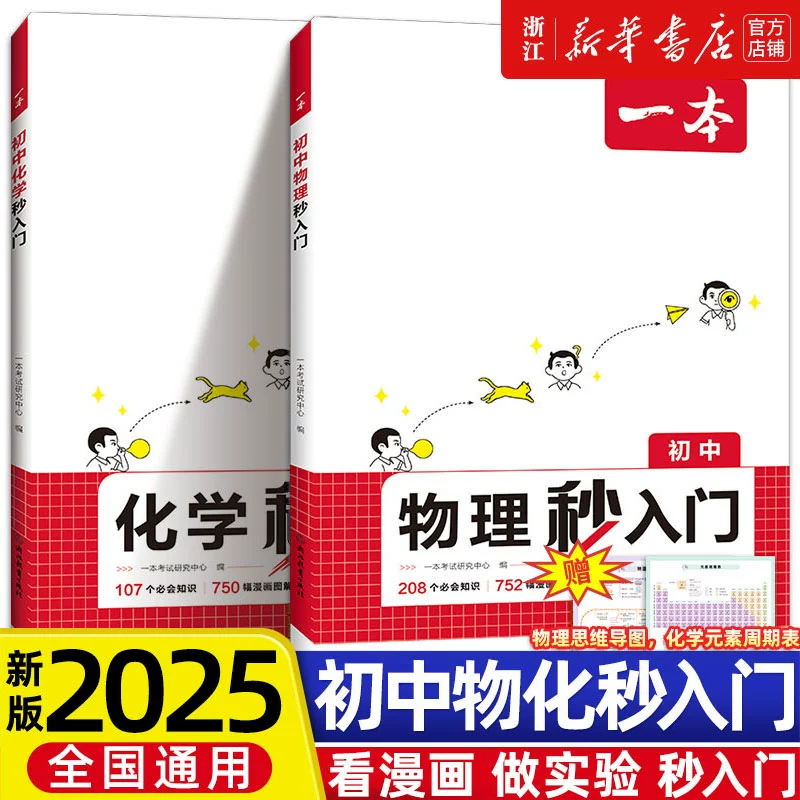 《2025一本初中化学秒入门 》 ￥19.6