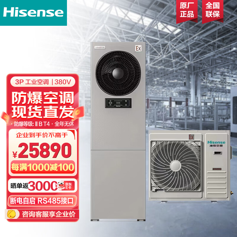 Hisense 海信 3匹防爆空调柜机 适用调漆室/弹药库等 特种工业冷暖空调 BKFR-72L