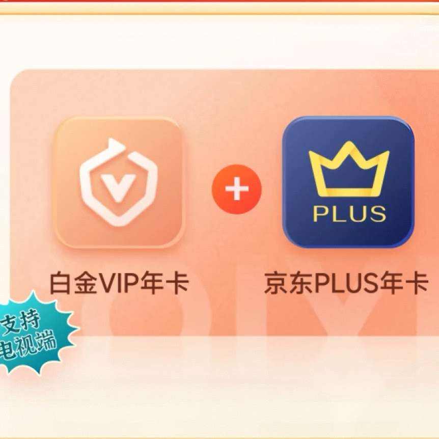 爱奇艺 白金VIP会员年卡+京东PLUS年卡 249元（需领券）