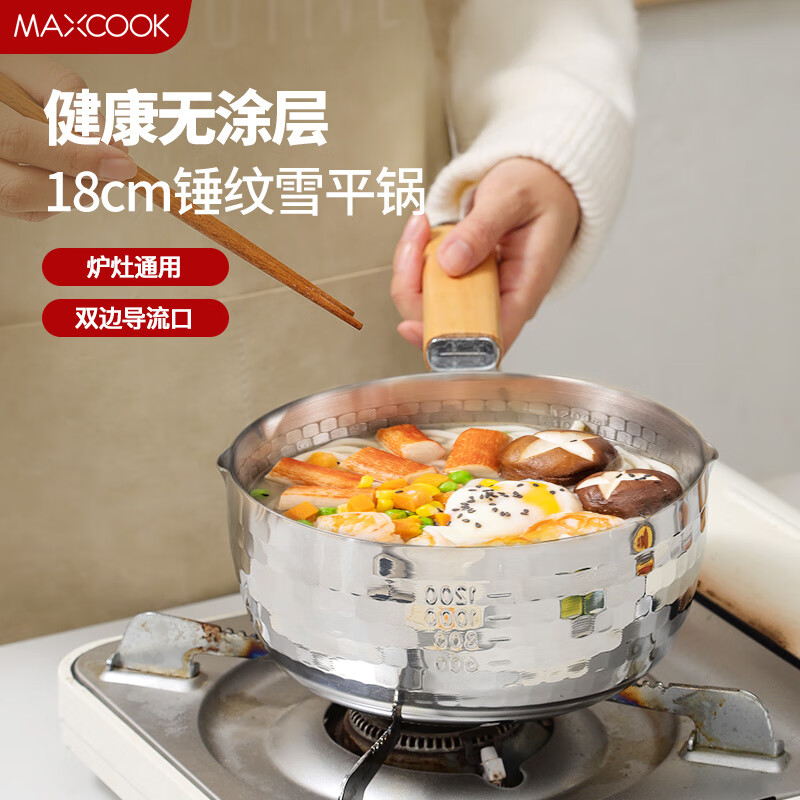 MAXCOOK 美厨 雪平锅 锤纹不锈钢不粘奶锅 煮面汤锅宝宝辅食锅 炉灶通用MCJ4480