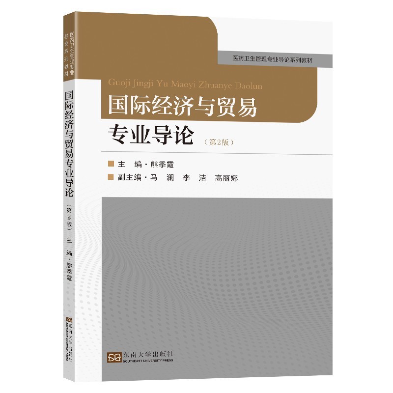 国际经济与贸易专业导论 24元