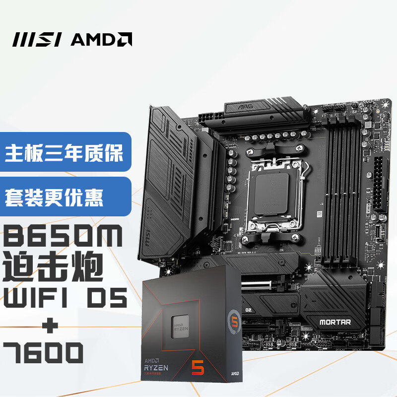 MSI 微星 B650M MORTAR WiFi DDR5 迫击炮主板+AMD 锐龙5 7600 CPU 2468元（需用券）