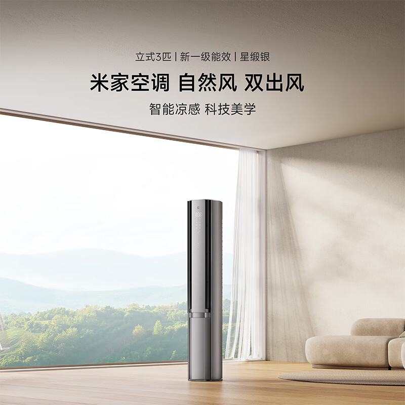 米家 MIJIA 72LW-NA11/M3A1 一级能效 自然风立柜式空调 3匹 星缎银 4098.08元(需用券)
