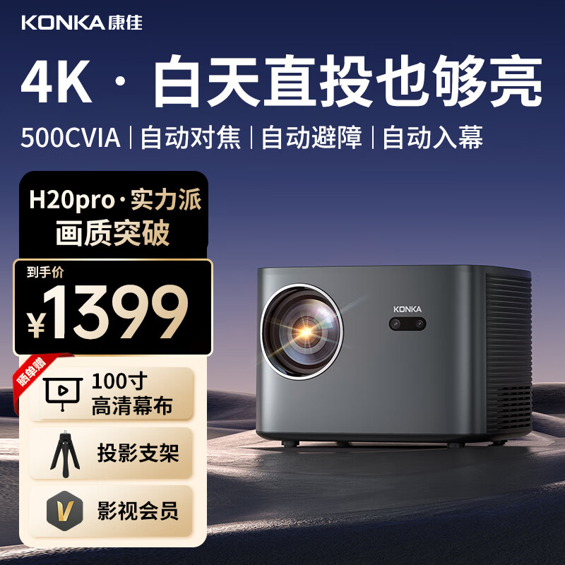 KONKA 康佳 H20PRO 投影仪 1252.01元（需用券）