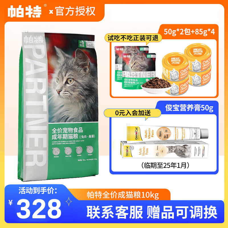 Partner 帕特 桑葚兔肉果蔬全价猫粮 10kg ￥254