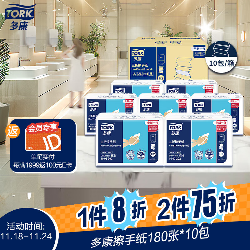 PLUS会员：TORK 多康 擦手纸 单层180抽*10包 55.3元（需买2件，共110.6元，双重优