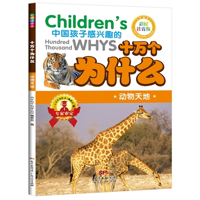 十万个为什么儿童百科全书科普书彩图注音版 5.8元(需领券)