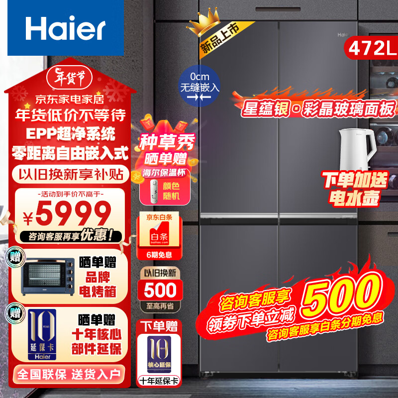 Haier 海尔 冰箱472升零嵌入式超薄风冷无霜一级能效超大容量电冰箱 5349元（