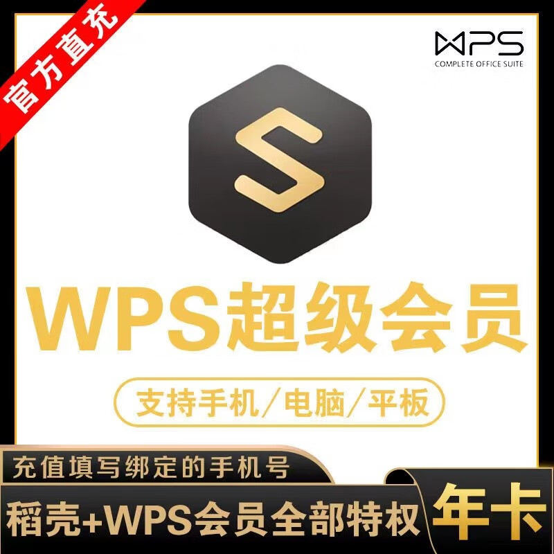 1 WPS超级会员基础版一年12个月共365天官方正版含稻壳pdf转word翻译验证充值 W