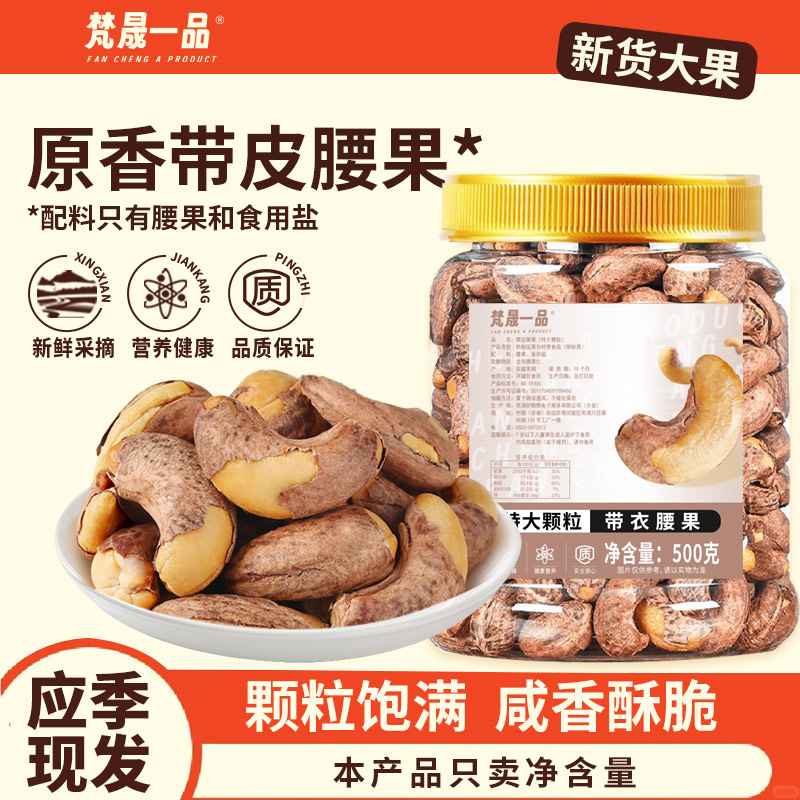 梵晟一品 FAN CHENG A PRODUCT 带皮大腰果 250g 袋装 19.8元