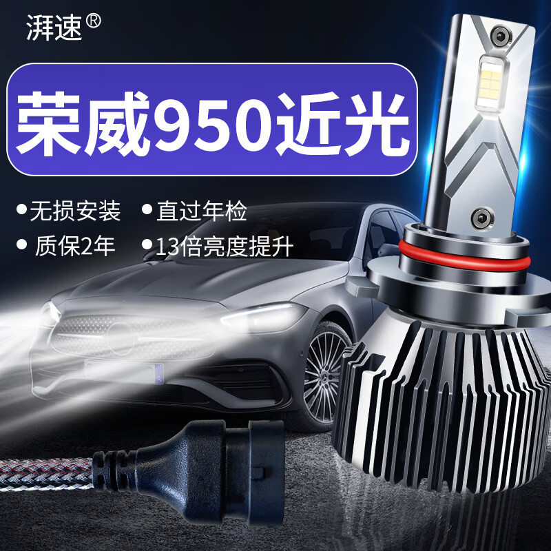 湃速 适配12-15款荣威950LED大灯近光灯激光灯泡一对汽车高亮改装H7 149元（需