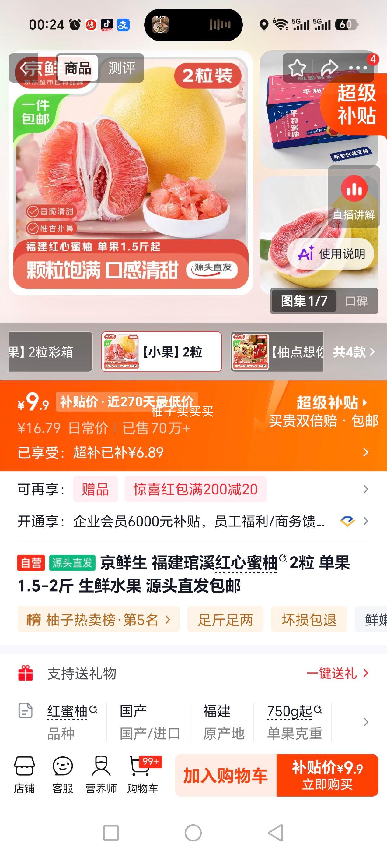 京鲜生 福建琯溪红心蜜柚 2粒 单果1.5-2斤 9.9元 - 86线报 京鲜生 福建琯溪红心蜜柚 2粒 单果1.5-2斤 9.9元 - 86线报