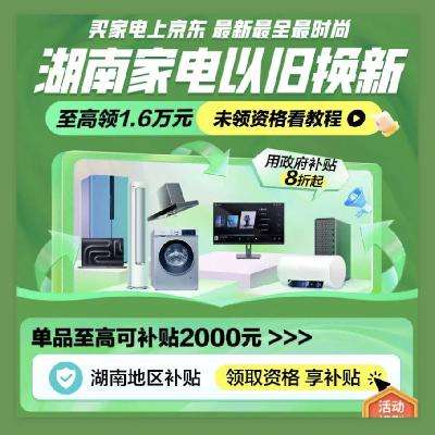 促销活动：京东 湖南省政府补贴 家电国补再减20﹪ 11月15日更新