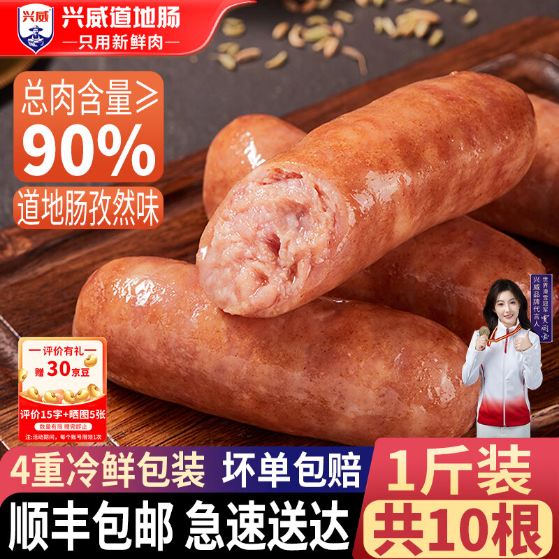 兴威 孜然味烤肠 含肉量≥90% 500g/10根 12.84元 - 线报酷