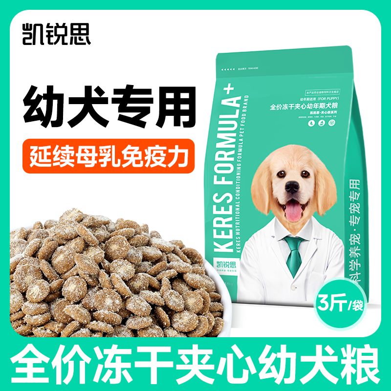 KERES 凯锐思 狗粮冻干夹心成犬粮泰迪比熊博美柯基边牧犬粮狗粮3斤 31.28元