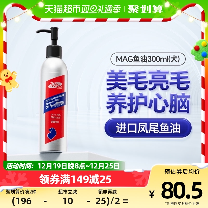 88VIP：MAG 狗狗专用 浓缩三文鱼油 300ml 76.48元（需买2件，共152.96元）