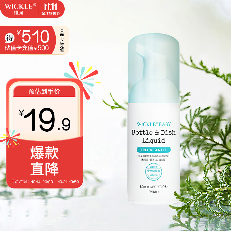 WICKLE 果蔬奶瓶清洁剂便携装 50ml ￥1