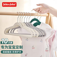 Jeko&Jeko 捷扣 植绒儿童衣架婴儿宝宝晾衣架新生儿衣挂衣架米白色10只装 ￥28