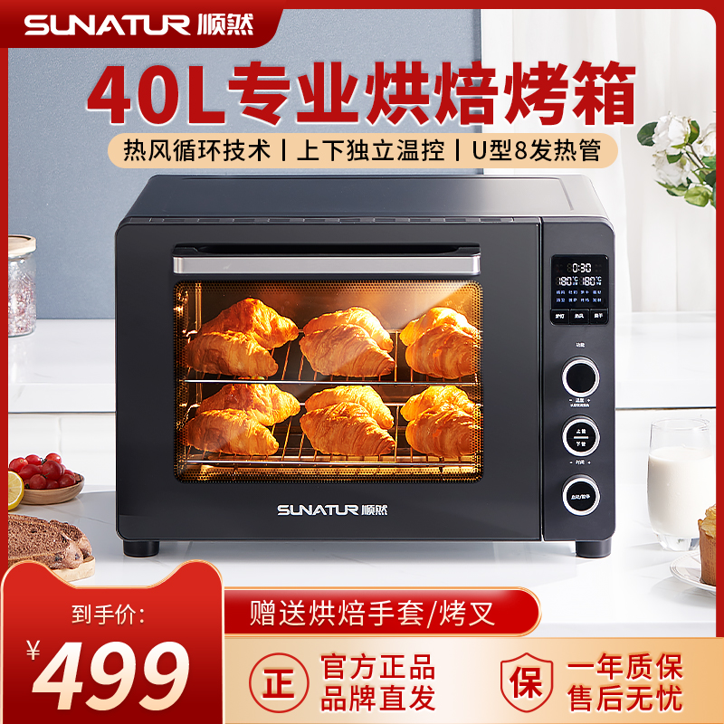 SUNATUR 顺然 S40热风循环电烤箱家用40L大容量不沾内胆商用多功能烘焙专用 499