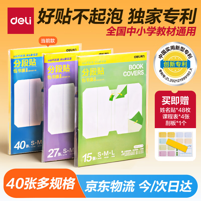 得力 分段式40张多规格分段包书膜自粘包书皮 全年级分段易撕防水防磨 书