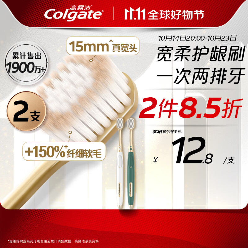 PLUS会员：Colgate 高露洁 宽柔绵绵丝牙刷 轻适刷 2支 16.73元包邮（双重优惠）