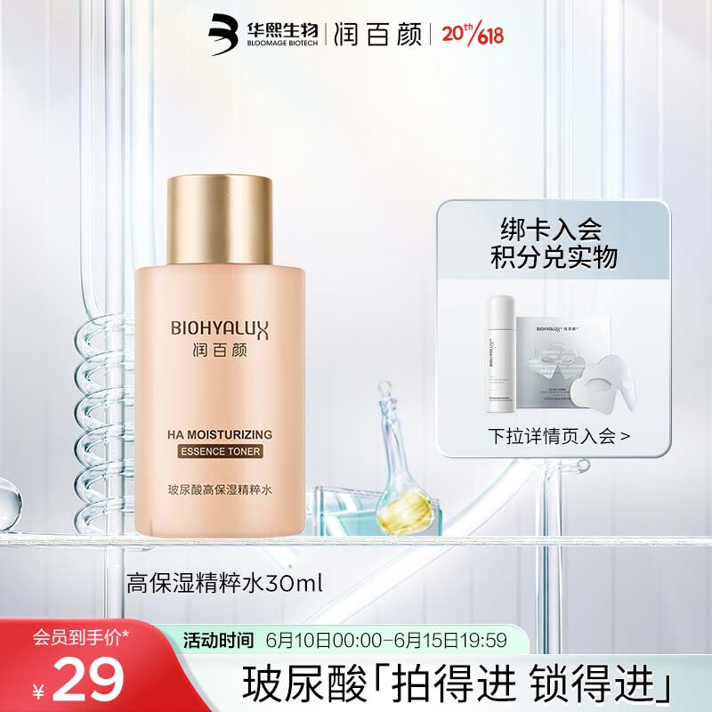 BIOHYALUX 润百颜 高保湿精粹水 30ml 9.9元