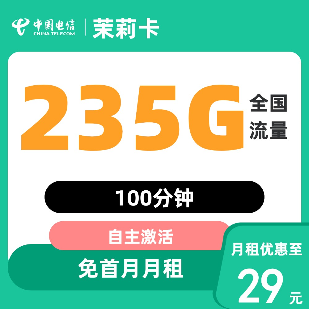 中国电信 茉莉卡 2年29元/月（235G全国流量+不限速+100分钟通话） 0.01元