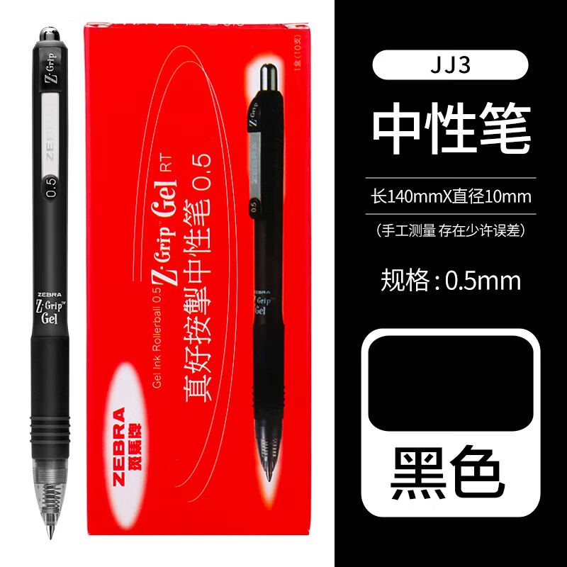 ZEBRA 斑马牌 真好系列 C-JJ3-CN 按动中性笔 黑色 0.5mm 10支装 26.97元（拍下立减）