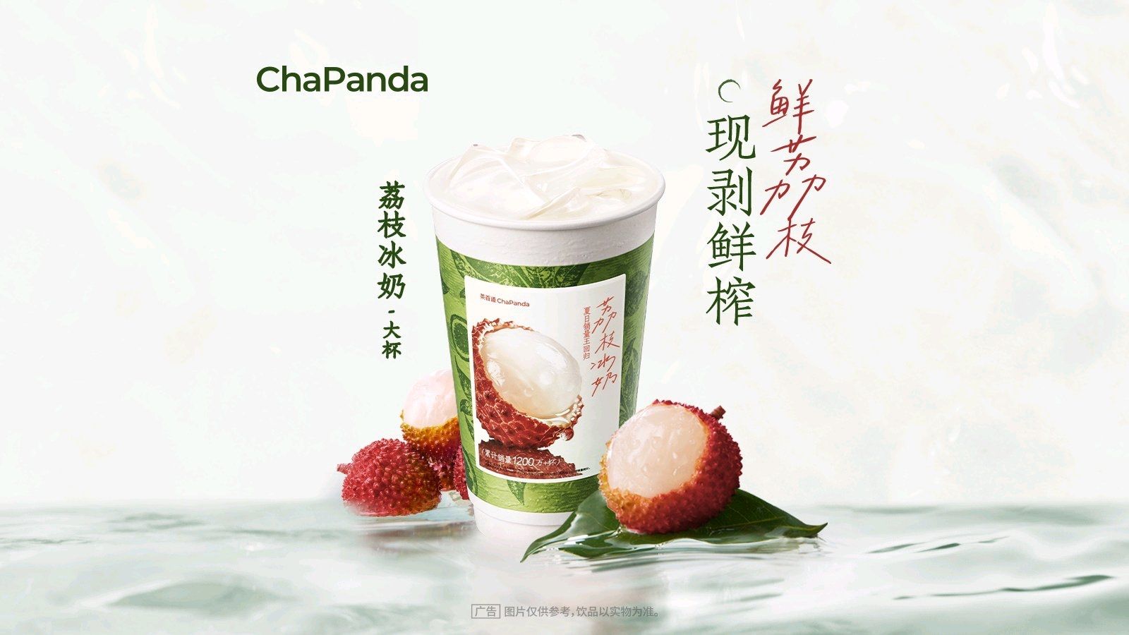 美团到店 茶百道 荔枝冰奶 大杯 现剥鲜榨 限时预售 原价18元 现仅10.9元
