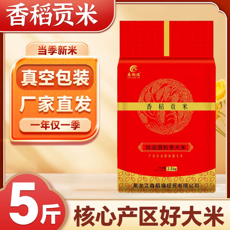 新米森稻福东北珍珠米香稻贡米5斤东北大米 ￥13.9