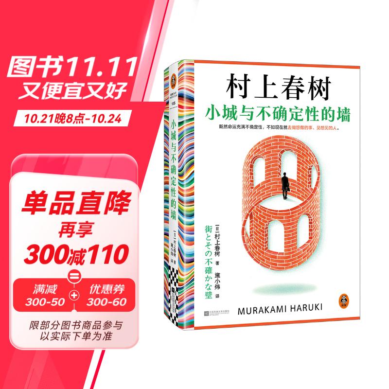 小城与不确定性的墙 村上春树新书 49.9元