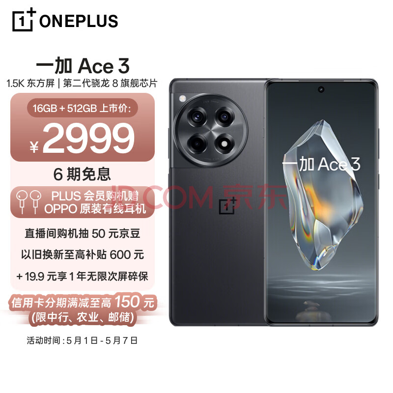 OnePlus 一加 Ace 3 5G手机 16GB+512GB 星辰黑 ￥2670