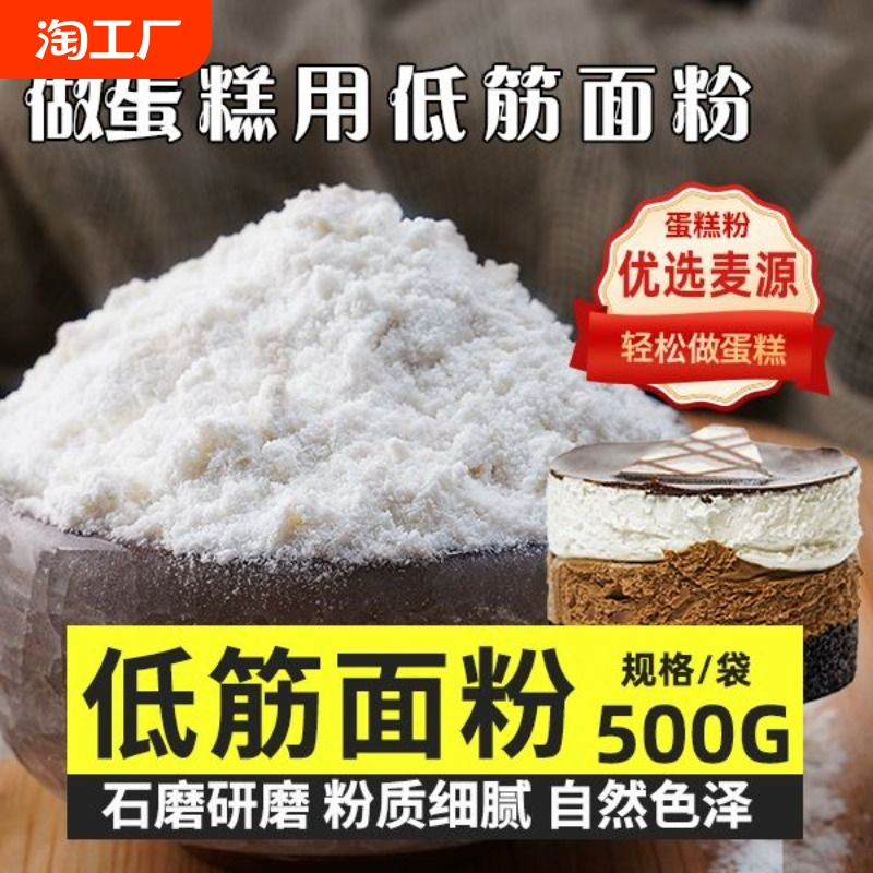 低筋面粉500g烘焙原料戚风蛋糕饼干粉糕点粉小麦粉家用高筋石磨 ￥3.9