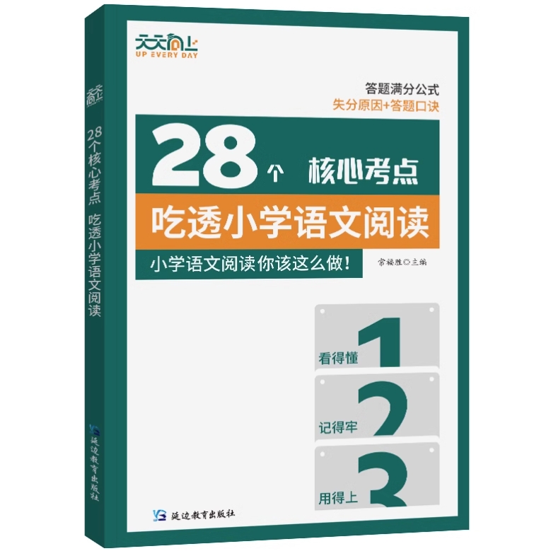 《28个核心考点吃透小学语文阅读》 16.8元包邮（需用券）