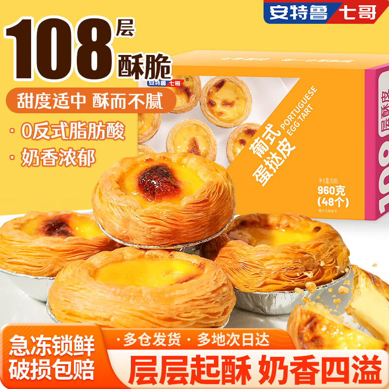 安特鲁七哥 葡式蛋挞皮 960g/48个装 14.88元 - 清风线报