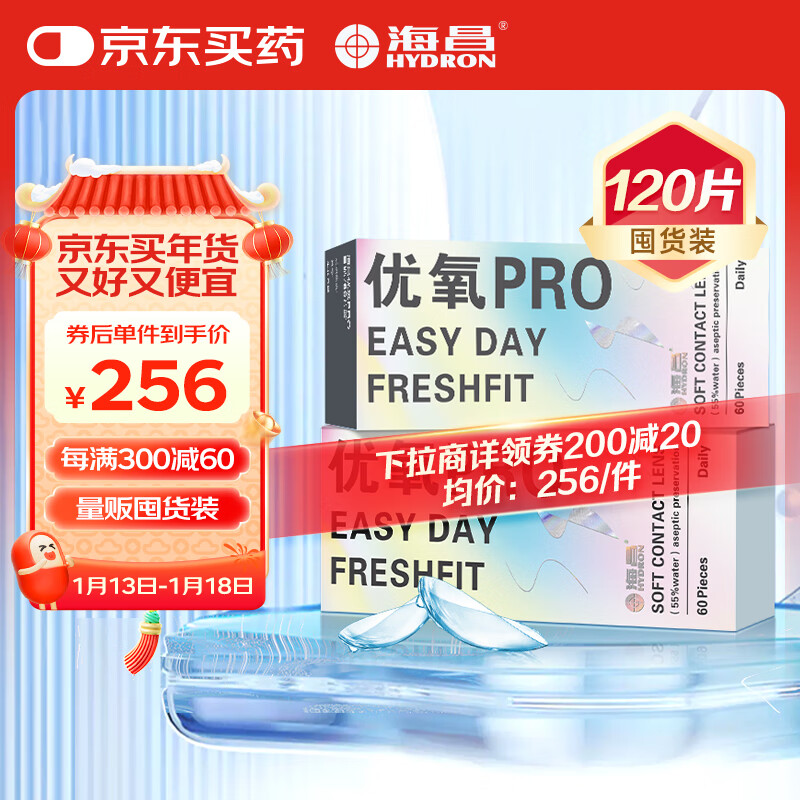 海昌 HYDRON 优氧PRO近视透明隐形眼镜120片（60片 242.4元（需用券）