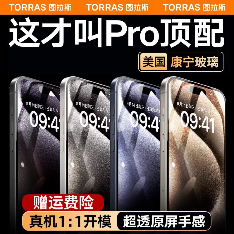 TORRAS 图拉斯 苹果15ProMax钢化膜 适配15Pro丨6.1寸 98元（需用券）