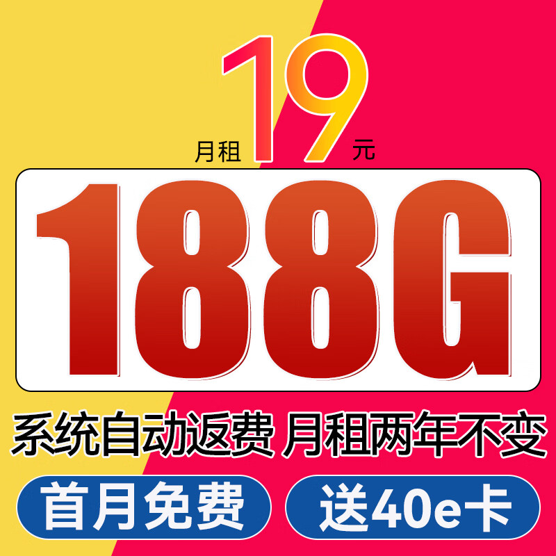 中国移动 CHINA MOBILE 安徽花卡-两年月租19+188G全国流量+40e卡 0.01元（需用券）