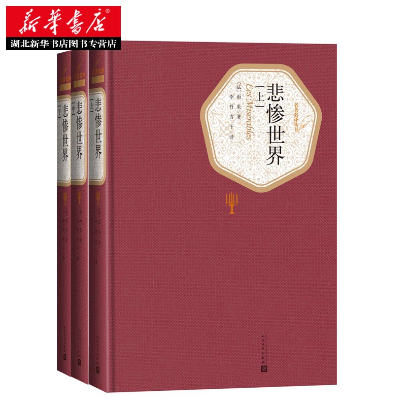 《悲催世界》+《基督山伯爵》人民文学版本名著名译 35.09元（31折，共63.48