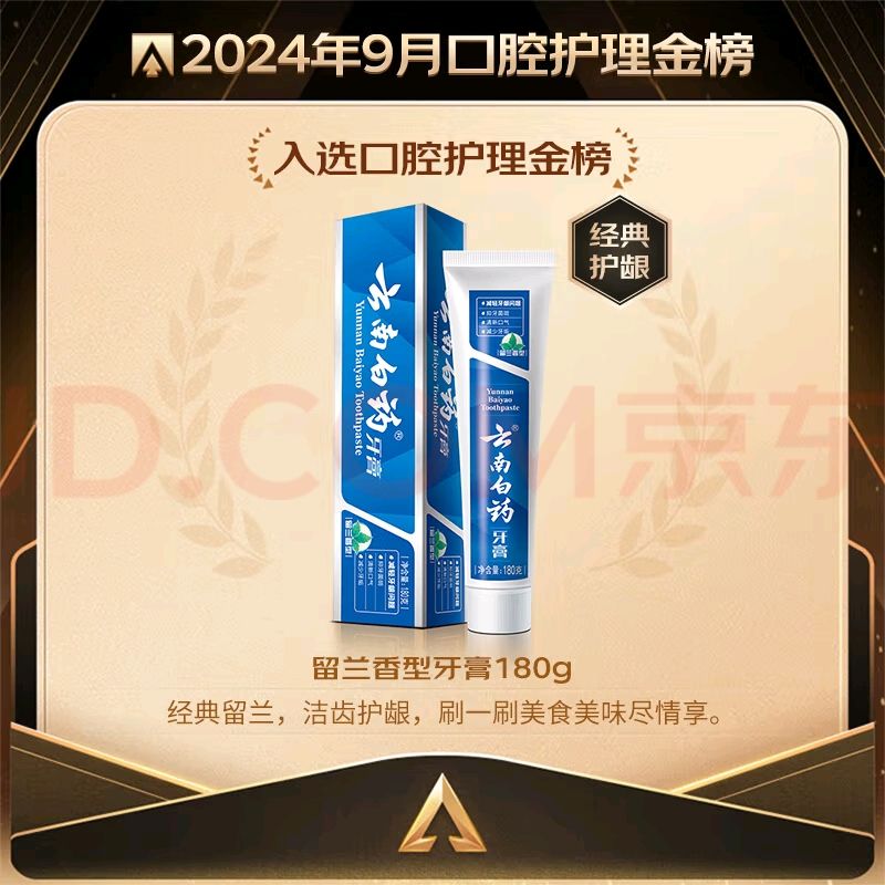 云南白药牙膏 经典系列 牙膏 留兰香型 180g 16.59元