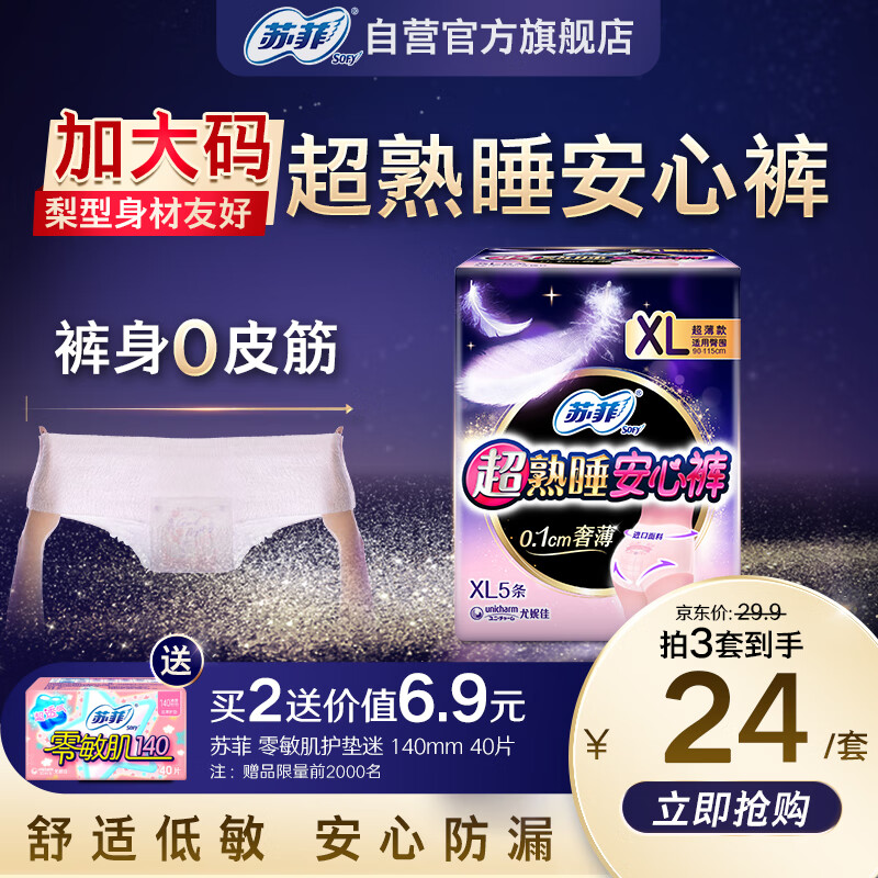 Sofy 苏菲 超熟睡安心裤 超薄款 XL 5片 6.64元