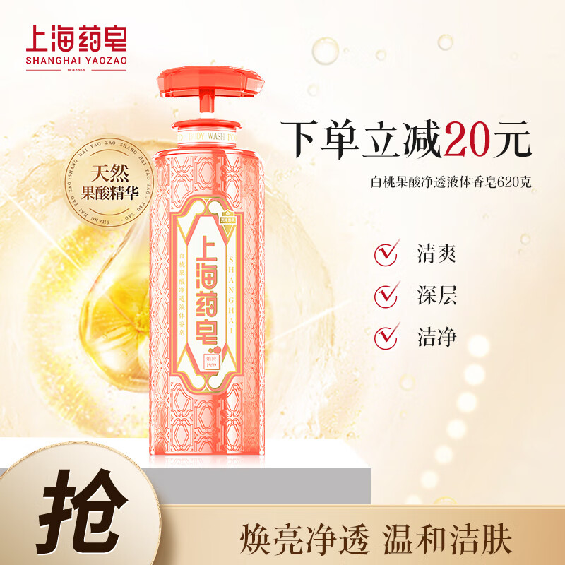 上海药皂 SHANGHAI 上海 药皂 白桃果酸净透液体香皂620g焕亮水润肌肤改善粗糙