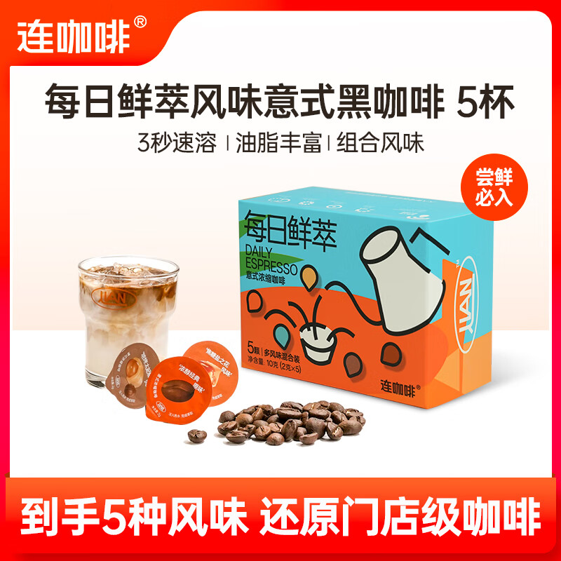 连咖啡  多种风味混合 5颗 6.63元（需买3件，需用券）