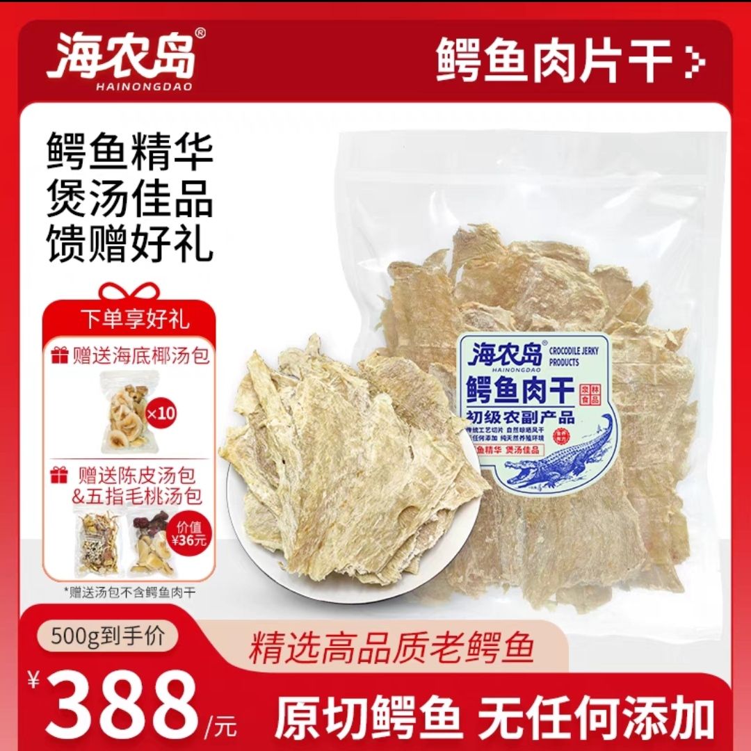 海农岛 广东江门 暹罗鳄鱼肉干 500g 337元