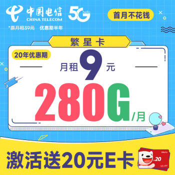 中国电信 繁星卡 9元月租（280G全国流量+首月不花钱）激活送20元E卡