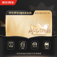 京东养车 MAX会员全年享8大特权一年有效期 198元