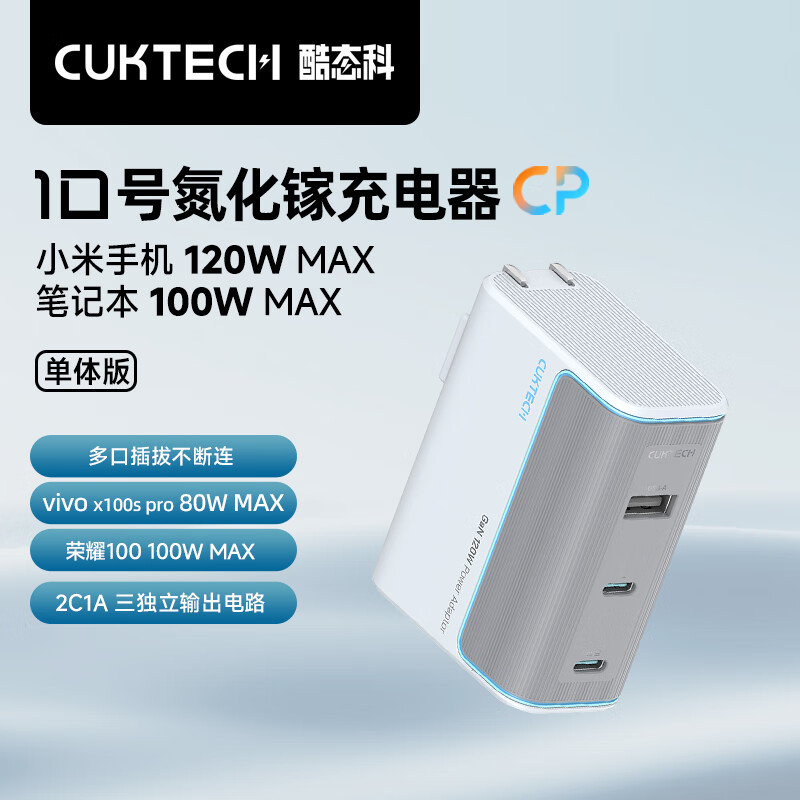 CukTech 酷态科 10号 GaN三口充电器 120W 银滩白 108.41元（需买2件，需用券）